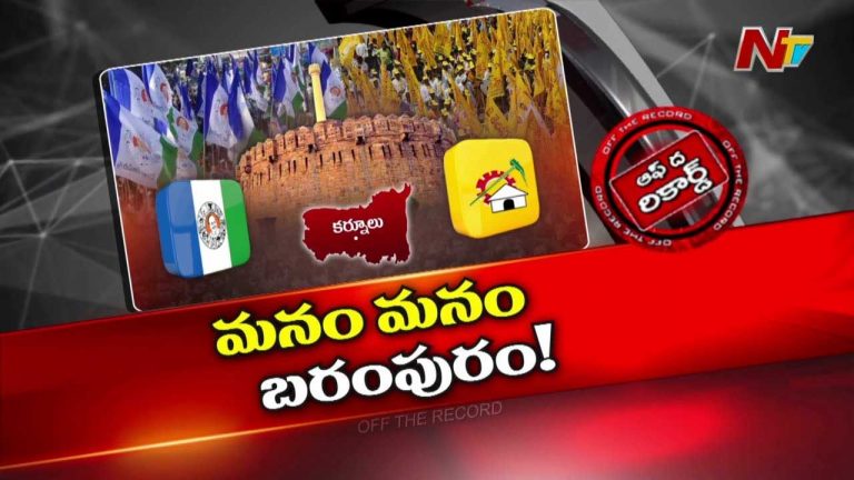 Off The Record : పార్టీలు ఏమైనా ఆ నాయకులు మనం మాత్రం కలిసున్దమనుకుంటున్నారా?