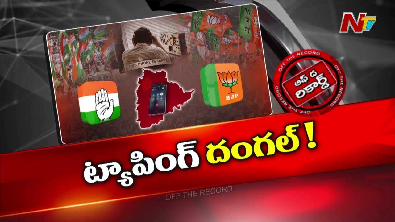 Off The Record : ఫోన్‌ ట్యాపింగ్‌ కేసు కథ కంచికే అనుకున్న టైంలో కీలక మలుపు తిరగనుందా?