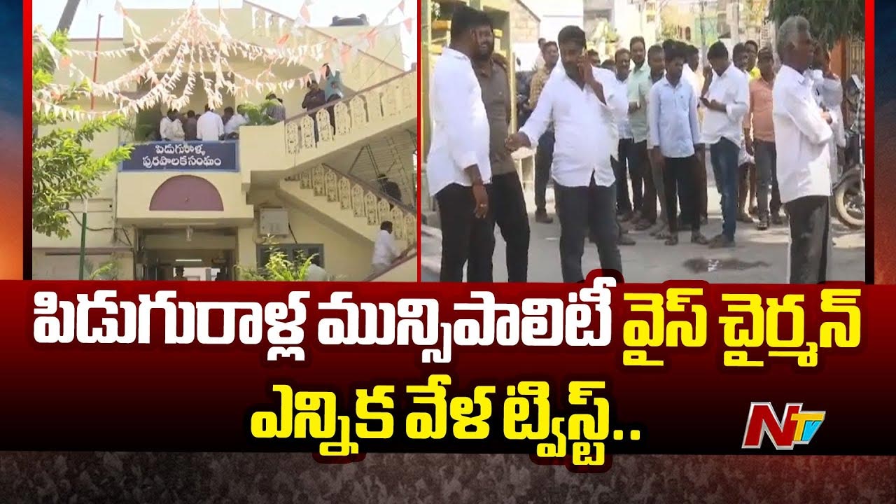 Piduguralla: ఉత్కంఠ రేపుతున్న పిడుగురాళ్ల వైస్ ఛైర్మన్ ఎన్నిక..