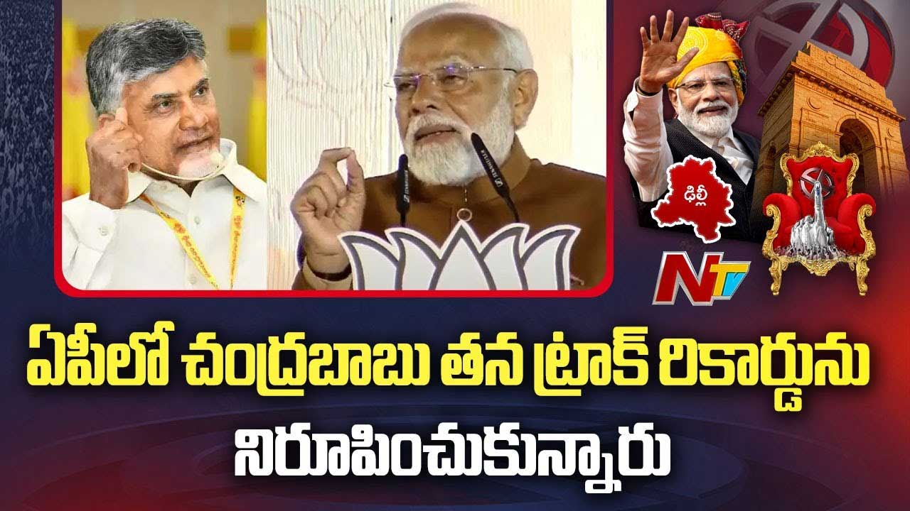 PM Modi: చంద్రబాబు తన ట్రాక్‌ రికార్డు నిరూపించుకున్నారు.. మోడీ ప్రశంసలు..