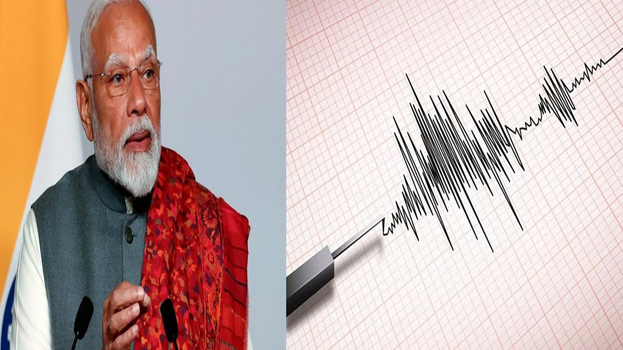 PM Modi: మళ్లీ భూప్రకంపనలు వచ్చే ఛాన్స్ ఉంది.. అలర్ట్⁭గా ఉండండి