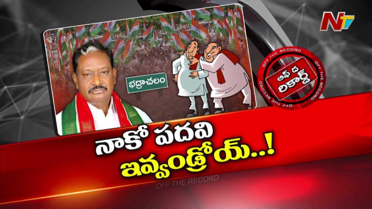 Off The Record : ఎవరెవరికో ఇస్తున్నారు.. పార్టీనే అంటిపెట్టుకున్న నాకు ఒక్క MLC ఇవ్వలేరా?