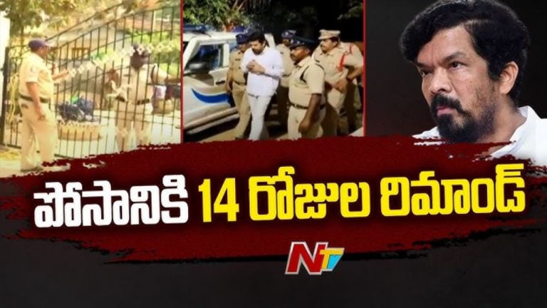 Posani Case : పోసానికి 14 రోజుల రిమాండ్