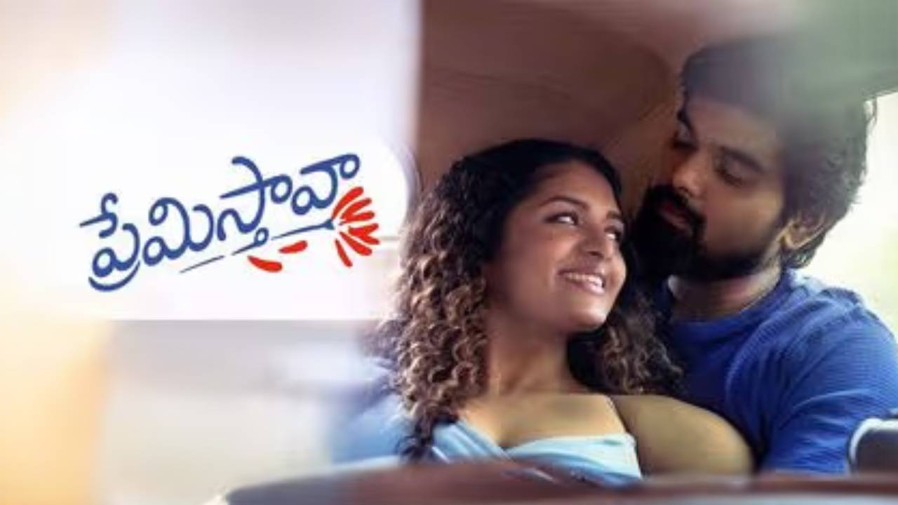 Premistava Movie Review: ప్రేమిస్తావా మూవీ రివ్యూ