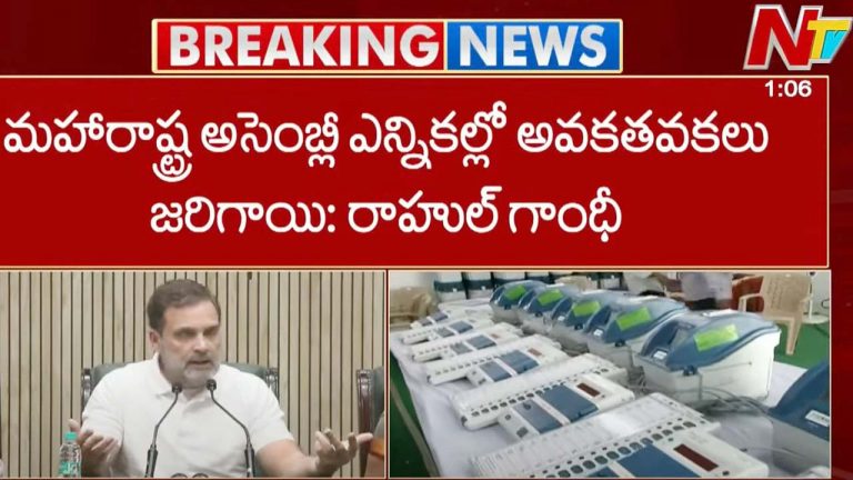 Rahul Gandhi: మహారాష్ట్ర అసెంబ్లీ ఎన్నికల్లో అవకతవకలు జరిగాయి..