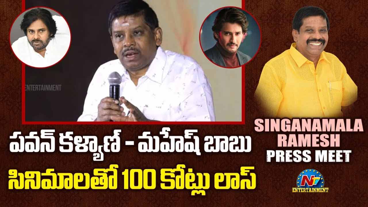 Ramesh Babu: నా న్యాయపోరాటం గెలిచింది.. నిర్మాత శింగనమల రమేష్ బాబు కీలక వ్యాఖ్యలు