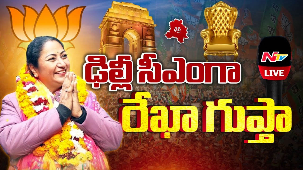 Delhi New CM : ఢిల్లీ కొత్త సీఎంగా రేఖా గుప్తా.. ఆమె బ్యాక్ గ్రౌండ్ ఇదే