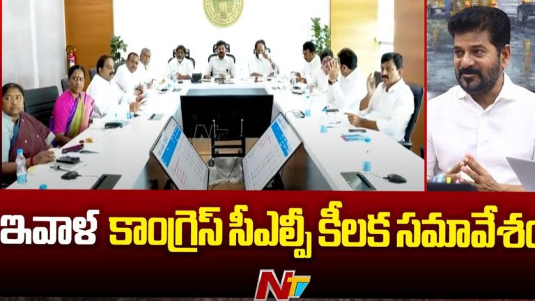 Telangana Congress: నేడు సీఎం అధ్యక్షతన కాంగ్రెస్‌  సీఎల్పీ సమావేశం..