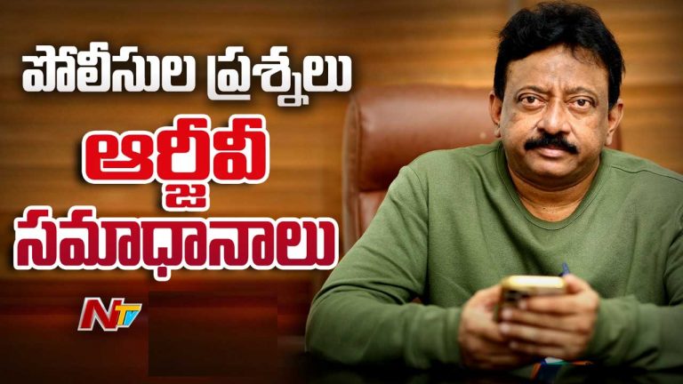 Police Interrogating RGV: పోలీసుల విచారణ.. అది నిజమేనని ఒప్పుకున్న ఆర్జీవీ..!