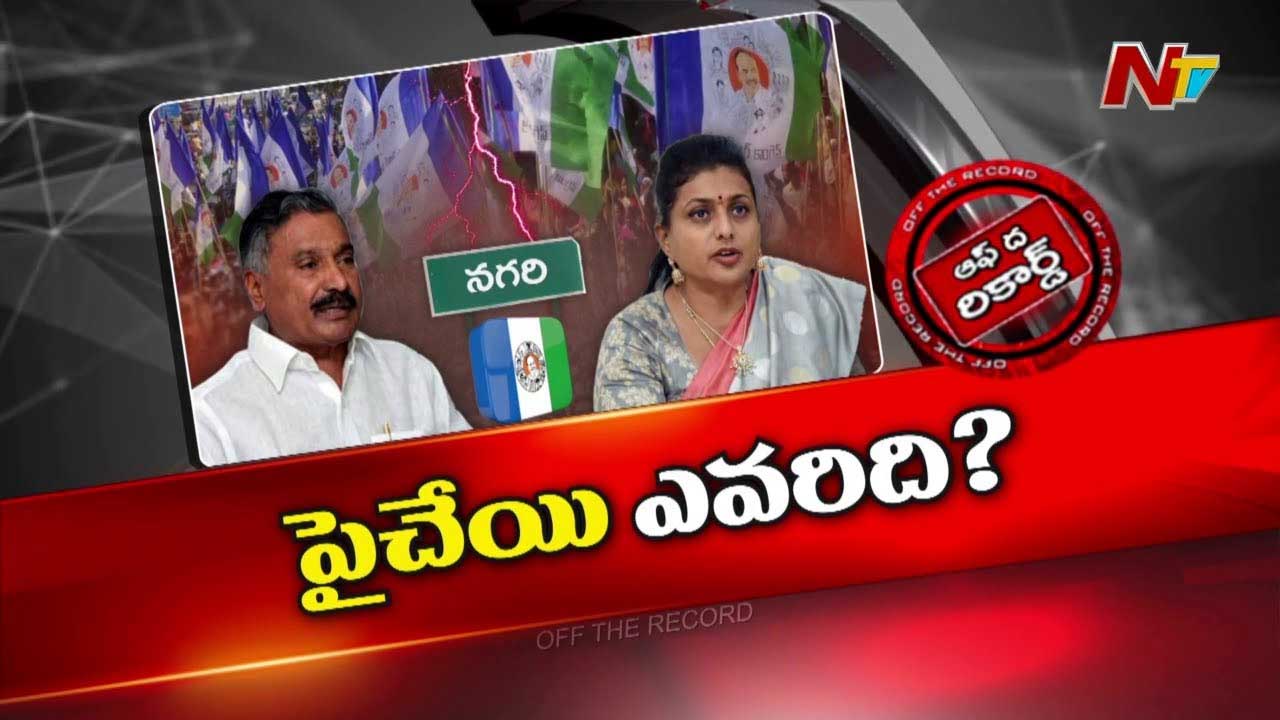 Off The Record : పెద్దిరెడ్డి రామచంద్రారెడ్డి Vs రోజా: ఎవరిది పైచేయి..?