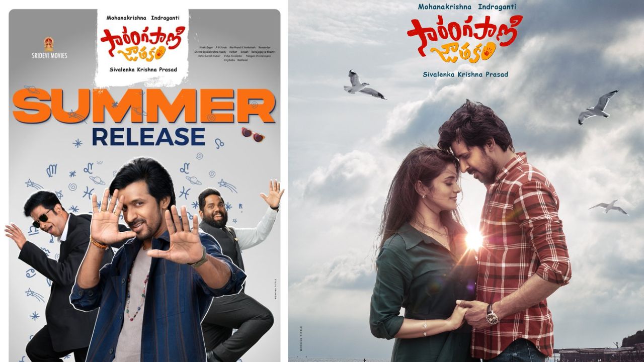 Sarangapani Jathakam : సారంగపాణి జాతకం సమ్మర్ లో తెలుస్తుంది