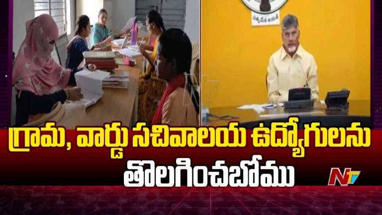 Andhra Pradesh: సచివాలయ ఉద్యోగులకు గుడ్‌న్యూస్‌ చెప్పిన సర్కార్‌..