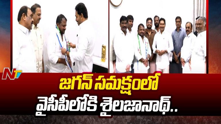 Sailajanath Joins YSRCP: జగన్ సమక్షంలో వైసీపీ గూటికి మాజీ మంత్రి శైలజానాథ్..