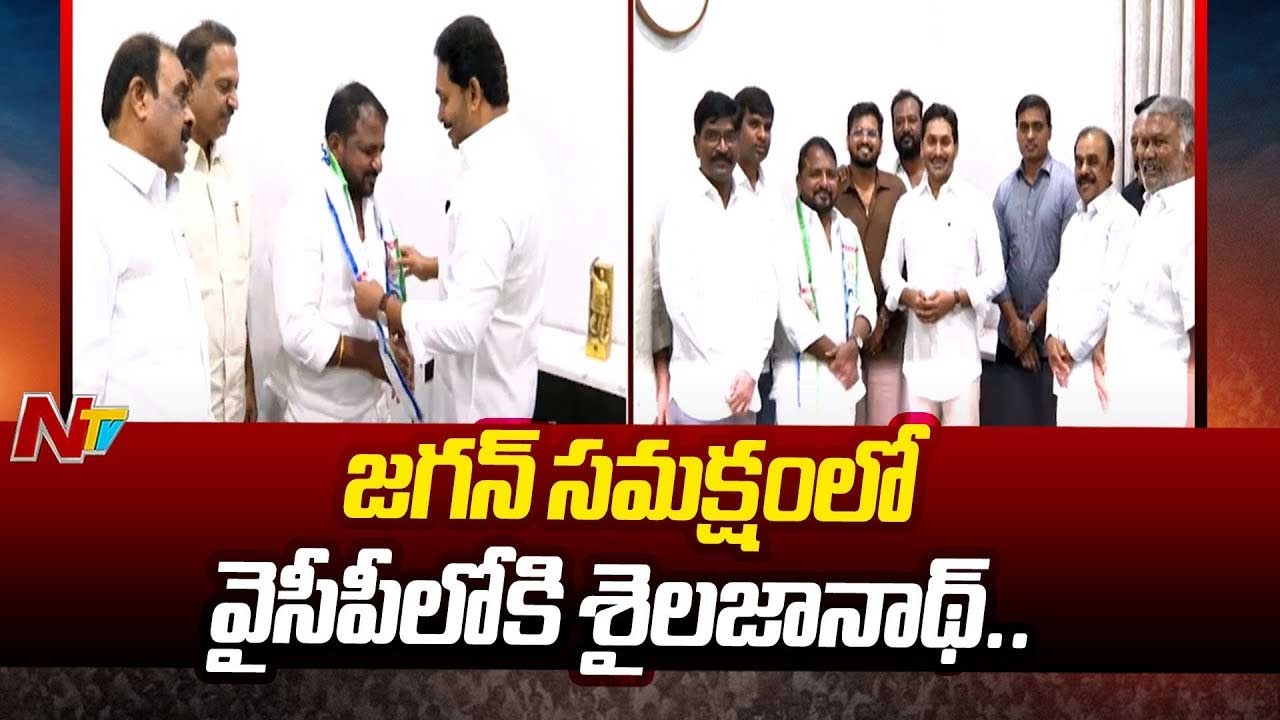 Sailajanath Joins YSRCP: జగన్ సమక్షంలో వైసీపీ గూటికి మాజీ మంత్రి శైలజానాథ్..