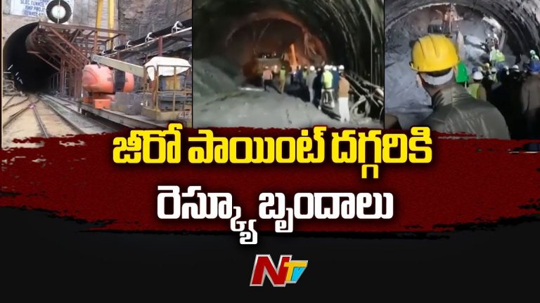 SLBC Tunnel Accident: ముమ్మరంగా రెస్క్యూ ఆపరేషన్.. జీరో పాయింట్ దగ్గరకు చేరుకున్న బృందం