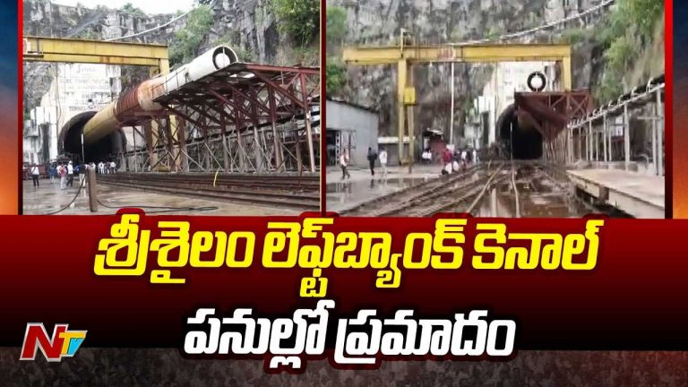 Srisailam : శ్రీశైలం ఎడమగట్టు కాలువ టన్నెల్‌ దగ్గర ప్రమాదం