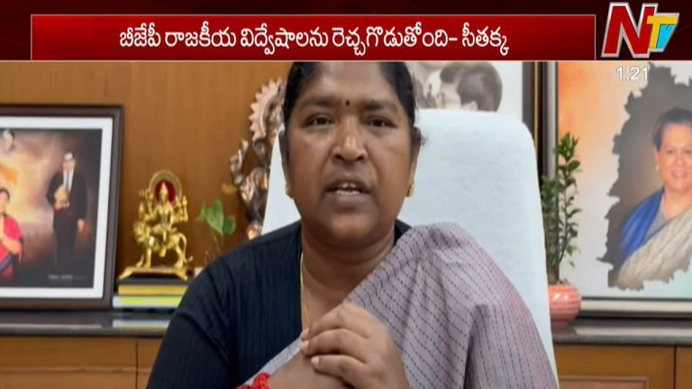 Minister Seethakka: కేంద్ర మంత్రి వ్యాఖ్యలపై మంత్రి సీతక్క ఫైర్