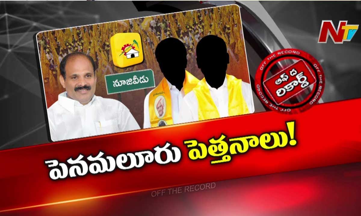 Off The Record : రగిలిపోతున్న టీడీపీ నేతలు.!