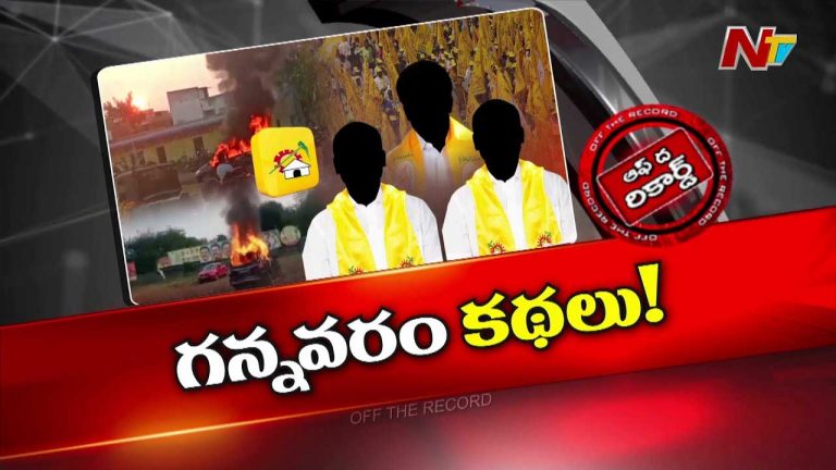 Off The Record : వల్లభనేని వంశీ వ్యవహారంలో సీన్ రివర్స్..! కారణాలేంటి..?