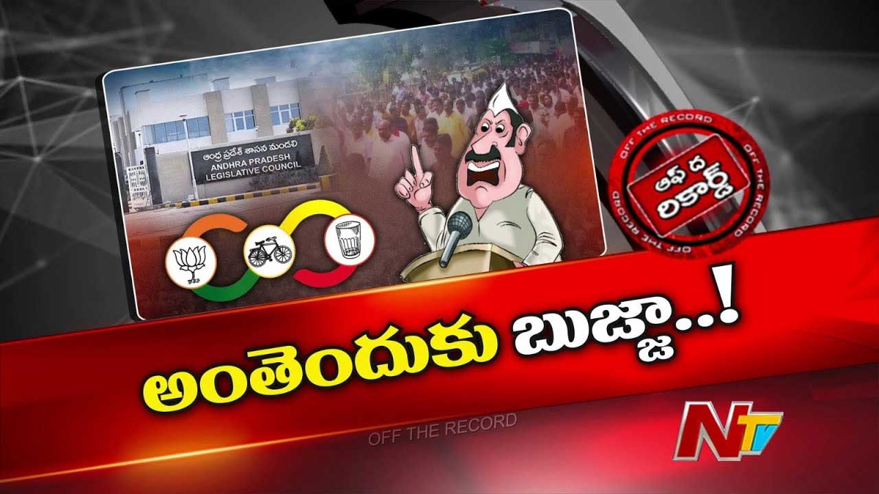 Off The Record: జస్ట్.. షో చేసి వదిలేద్దామని అనుకుంటున్నారా..? టార్గెట్‌ మిస్‌ అవుతున్నారా?