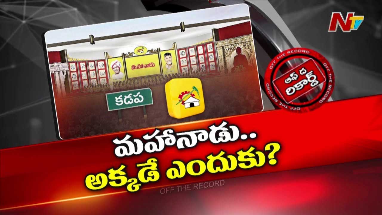 Off The Record : టీడీపీ మహానాడును ఈసారి Kadapa లోనే ఎందుకు నిర్వహిస్తున్నారు?
