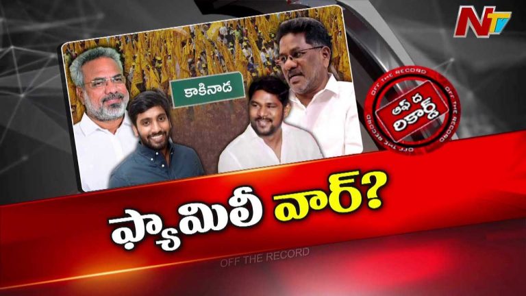 Off The Record : కొడుకుల పంచాయతీతో తండ్రుల మధ్య దూరం?
