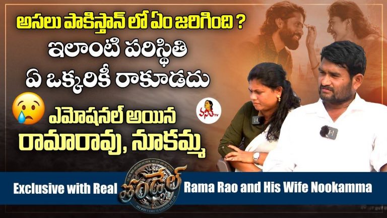 Real Thandel: రియల్ తండేల్ తో ఎక్స్ క్లూజివ్ ఇంటర్వ్యూ.. షాకింగ్ విషయాలు విన్నారా?
