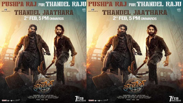 Thandel Jathara :”తండేల్” ప్రీ రిలీజ్ ఈవెంట్‌కు అల్లు అర్జున్.. వేదిక ఖరారు.. వారికి మాత్రం నో ఎంట్రీ..