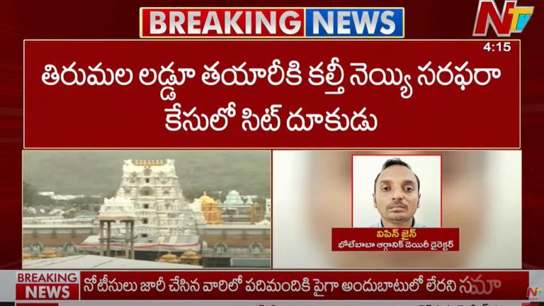 Tirumala Laddu Case: తిరుమల లడ్డూ తయారీకి కల్తీ నెయ్యి సరఫరా కేసులో సిట్ దూకుడు..