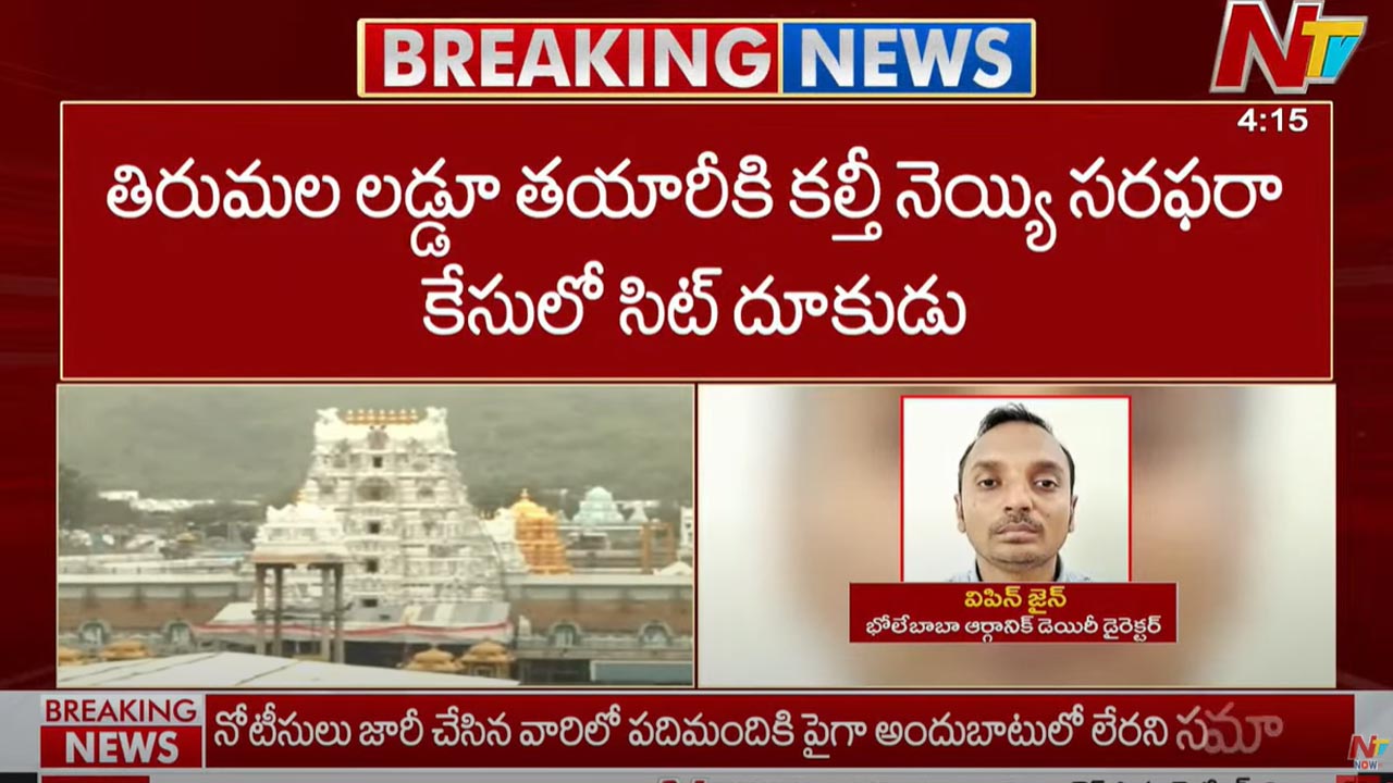Tirumala Laddu Case: తిరుమల లడ్డూ తయారీకి కల్తీ నెయ్యి సరఫరా కేసులో సిట్ దూకుడు..