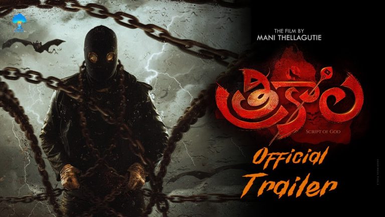 Trikala : ఆసక్తికరంగా ‘త్రికాల’ ట్రైలర్