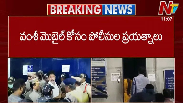 Vallabaneni Vamshi: వల్లభనేని వంశీ ఫోన్ కోసం గాలిస్తున్న పోలీసులు..