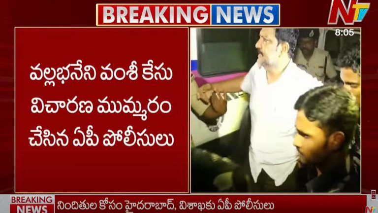 Vallabhaneni Vamsi: వల్లభనేని వంశీ కేసు విచారణ ముమ్మరం చేసిన ఏపీ పోలీసులు..