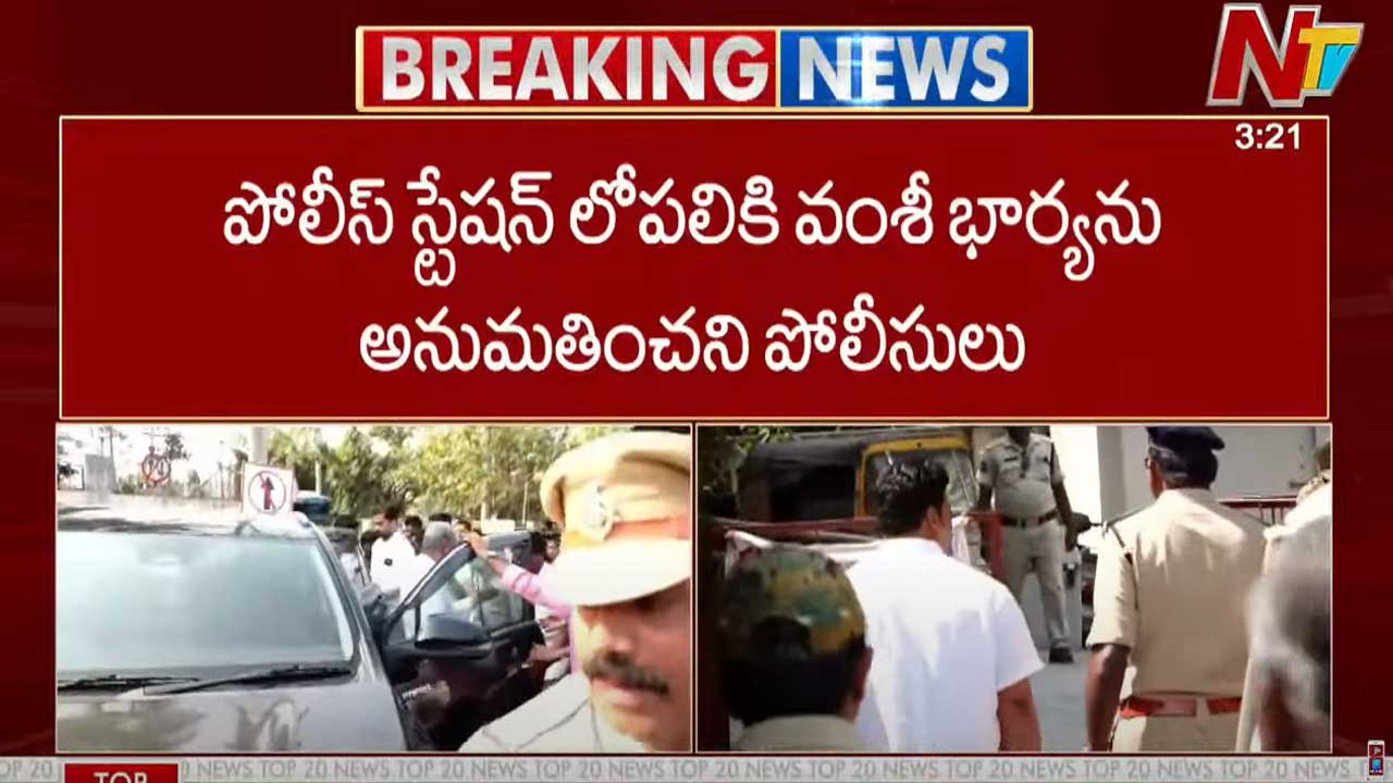 Vallabhaneni Vamsi Wife: పోలీస్⁭స్టేషన్ లోపలికి వంశీ భార్యను అనుమతించని పోలీసులు..