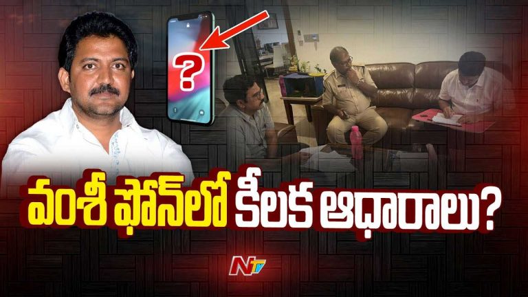 Vallabhaneni Vamsi Mobile: వల్లభనేని వంశీ ఇంట్లో ఏపీ పోలీసుల సోదాలు..