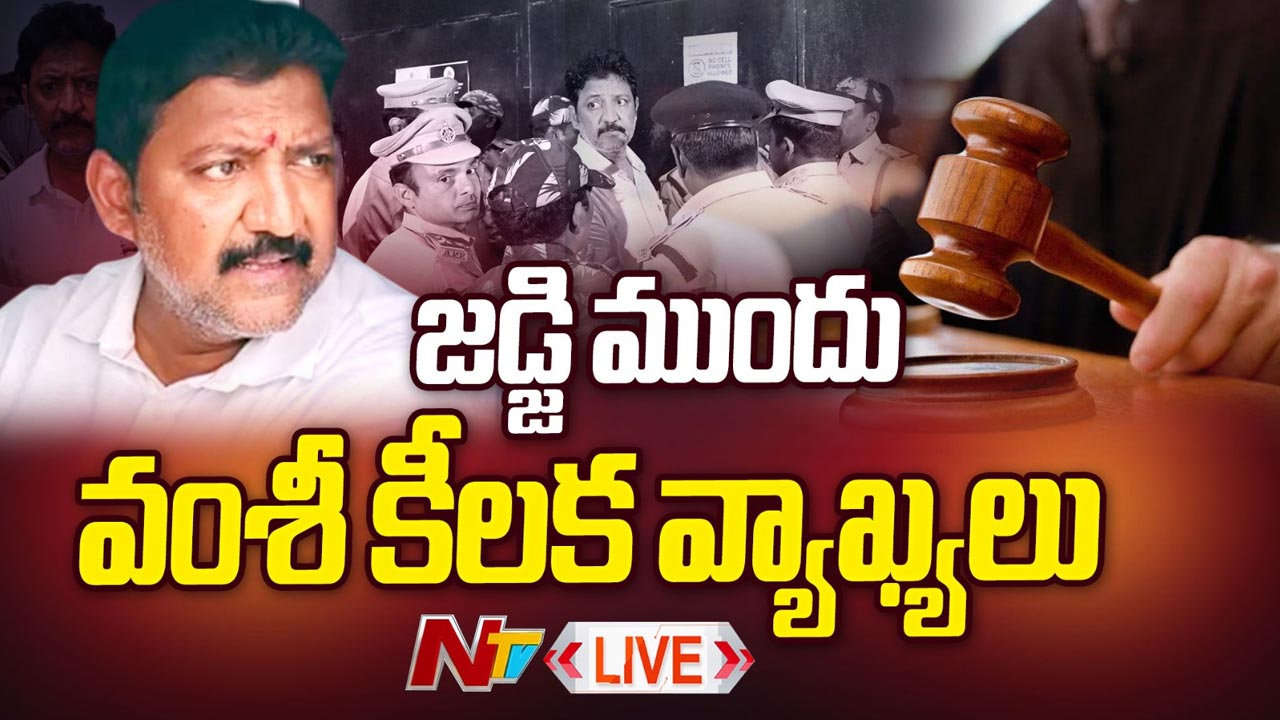 Vallabhaneni Vamsi: జడ్డి ముందు వల్లభనేని వంశీ కీలక వ్యాఖ్యలు..