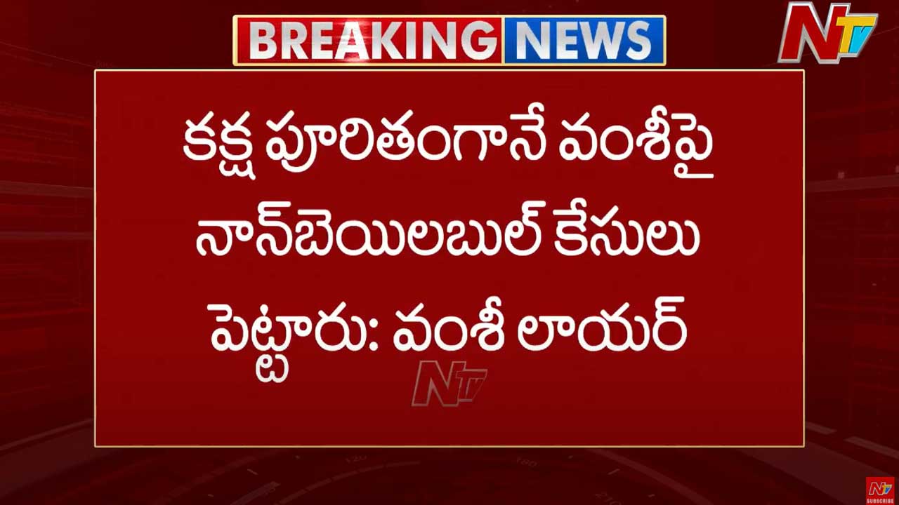 Vallabhaneni Vamsi Arrest: వల్లభనేని వంశీ అరెస్ట్.. తదుపరి చర్యలపై మాజీ ఏఏజీ పొన్నవోలు సమాలోచనలు..