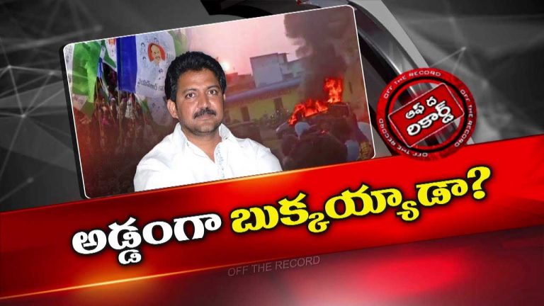 Off The Record: వల్లభనేని వంశీని ఓవర్ కాన్ఫిడెన్సే దెబ్బ కొట్టిందా? ఉచ్చు బిగుస్తుందా?
