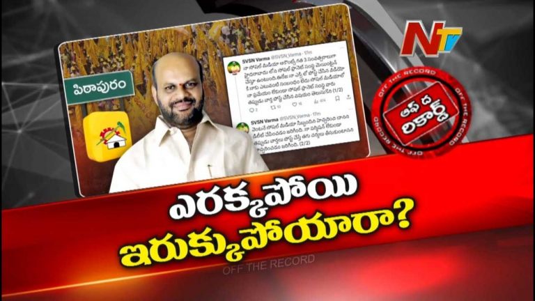 Off The Record: మాజీ ఎమ్మెల్యే వర్మ కోరి కొరివితో తల గోక్కుంటున్నారా..?  అధిష్టానం క్లాస్ పీకిందా..?
