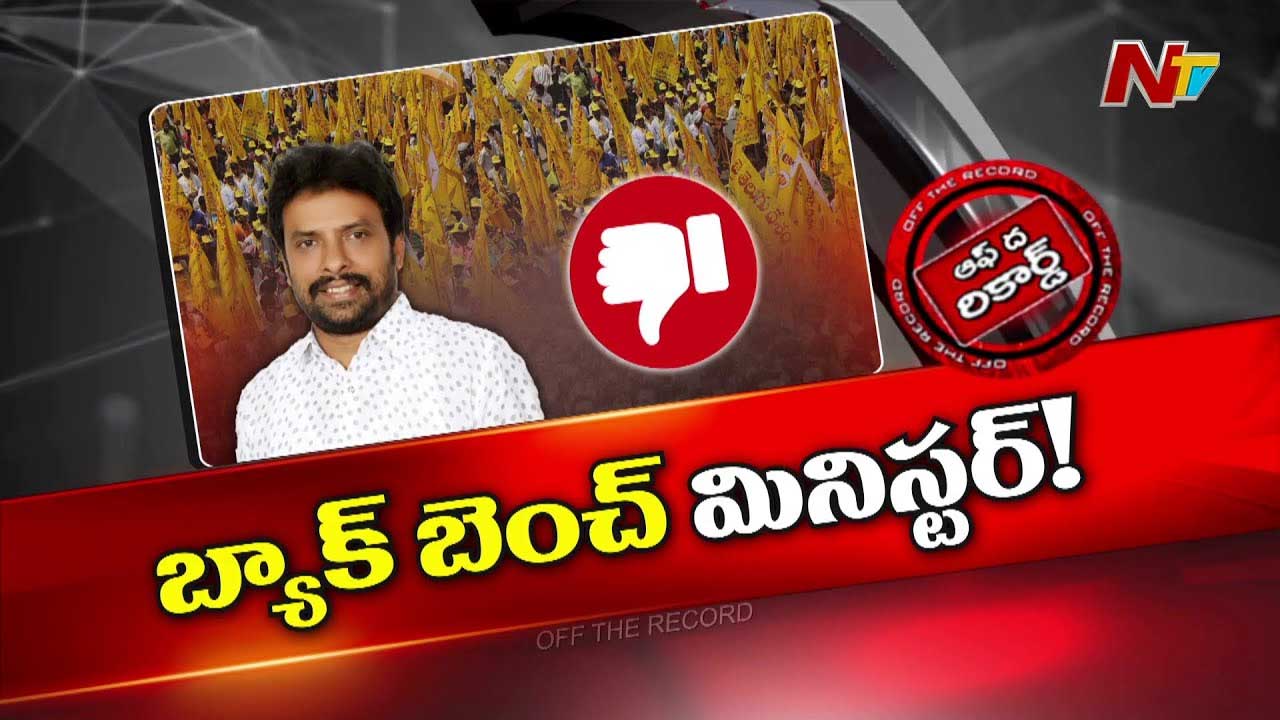 Off The Record : వాసంశెట్టి సుభాష్ తన మార్క్ చూపలేకపోతున్నారా..?