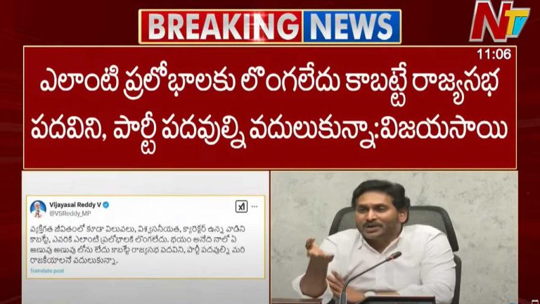 Vijayasai Reddy: ఎలాంటి ప్రలోభాలకు లొంగలేదు కాబట్టే పదవుల్ని వదులుకున్నా..