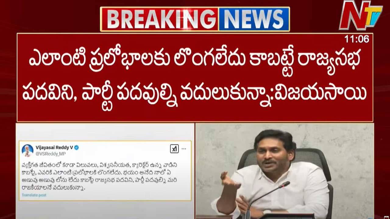 Vijayasai Reddy: ఎలాంటి ప్రలోభాలకు లొంగలేదు కాబట్టే పదవుల్ని వదులుకున్నా..