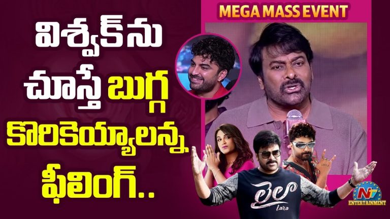 Chiranjeevi:  లైలా గెటప్ లో విశ్వక్ కసక్ లా అనిపిస్తున్నాడు