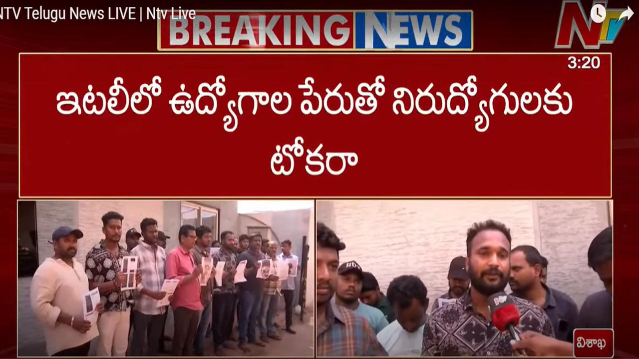 Fraud: ఇటలీలో ఉద్యోగాల పేరుతో నిరుద్యోగులకు టోకరా.. రూ.6 కోట్లతో జంప్..