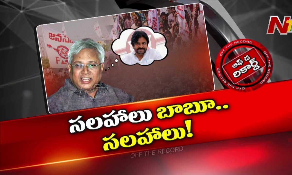 Off The Record : ఏపీ డిప్యూటీ సీఎంకు మాజీ ఎంపీ సలహాలు ఎంతవరకు.?