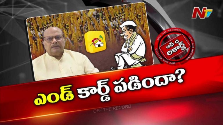 Off The Record : ఆ TDP సీనియర్ నేత కెరీర్ కు ఇక ఎండ్ కార్డు పడినట్టేనా?