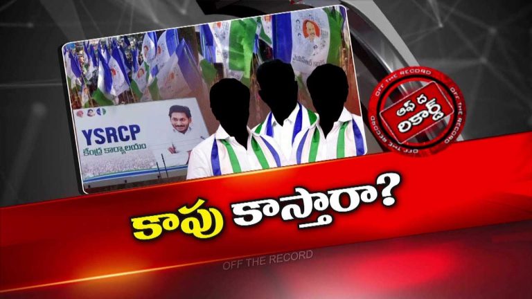 Off The Record: జగన్‌ 2.0లో కులాల లెక్కలపై ఆచితూచి అడుగులేస్తున్నారా?