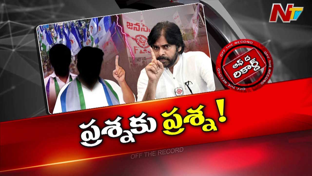 Off The Record: పవన్, వైసీపీ మధ్య క్వశ్చన్ బ్యాంక్ పాలిటిక్స్..!