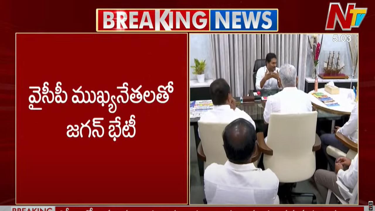 YS Jagan: వైసీపీ ముఖ్య నేతలతో వైఎస్ జగన్‌ భేటీ.. కీలక అంశాలపై చర్చ!