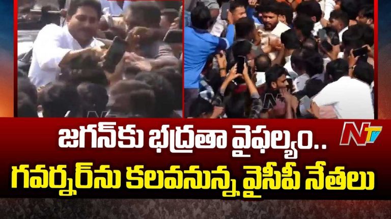 YS Jagan Security Failure: వైఎస్‌ జగన్‌కు భద్రతా వైఫల్యం..! రేపు గవర్నర్‌కు ఫిర్యాదు